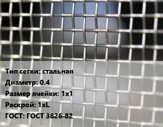 Сетка тканая стальная d=0.4 Ячейка: 1х1 1хL ГОСТ: ГОСТ 3826-82